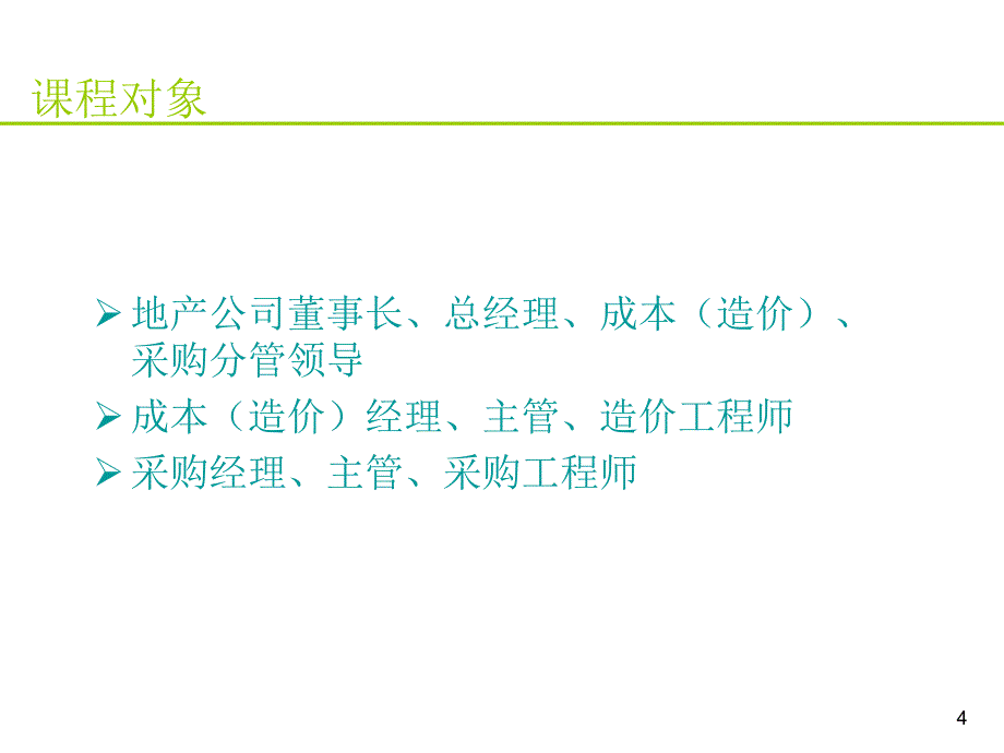 房地产标杆企业成本管理流程精解_第4页