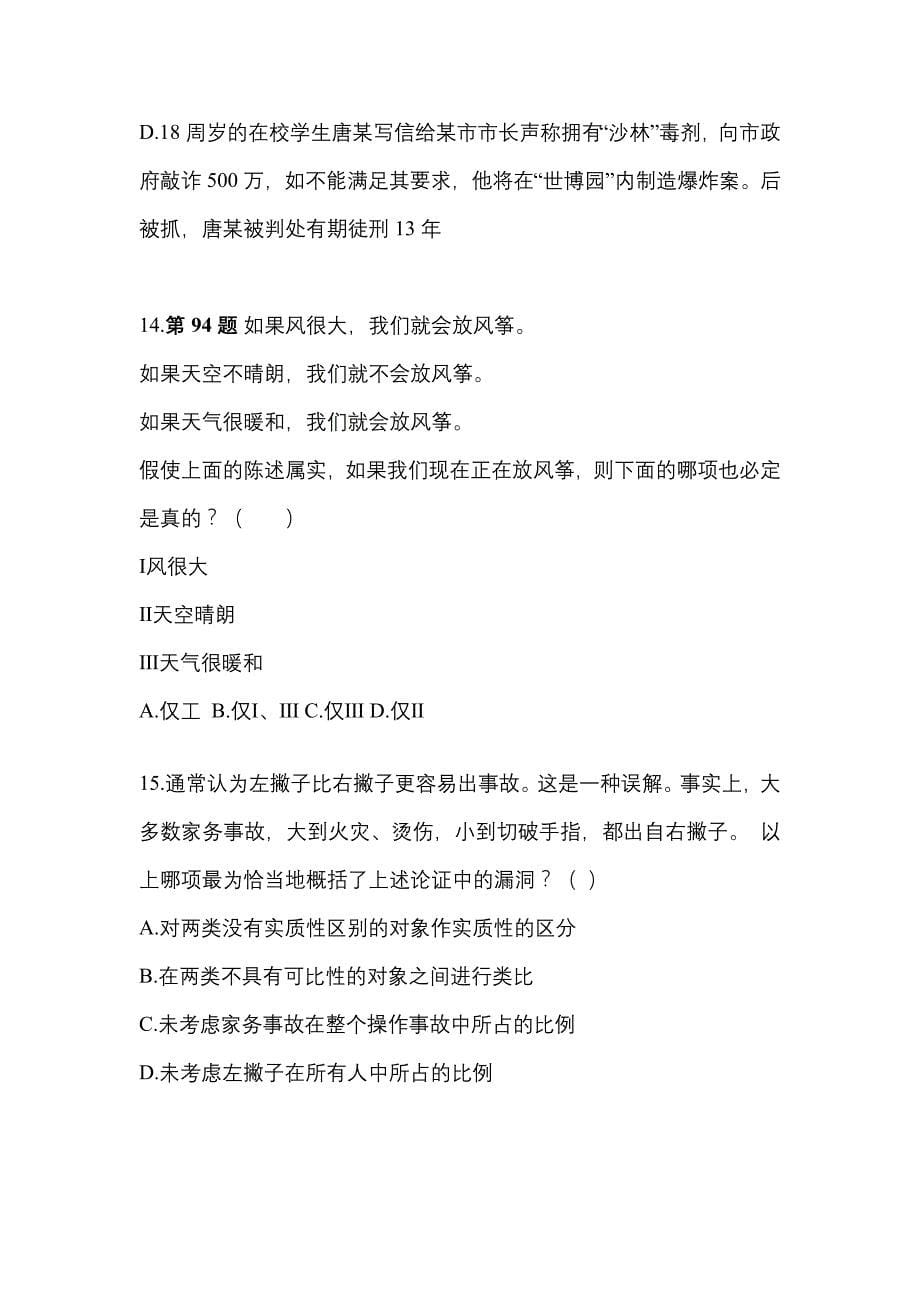 2021年浙江省杭州市国家公务员行政职业能力测验真题(含答案)_第5页