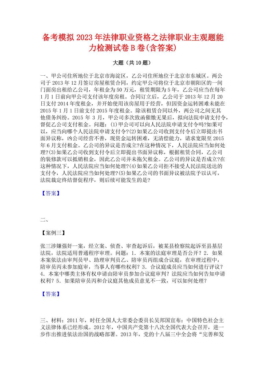 备考模拟2023年法律职业资格之法律职业主观题能力检测试卷B卷(含答案)_第1页