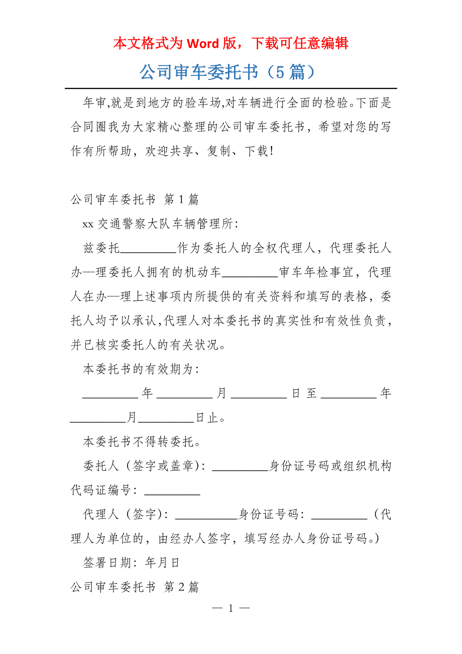 公司审车委托书（5篇）_第1页