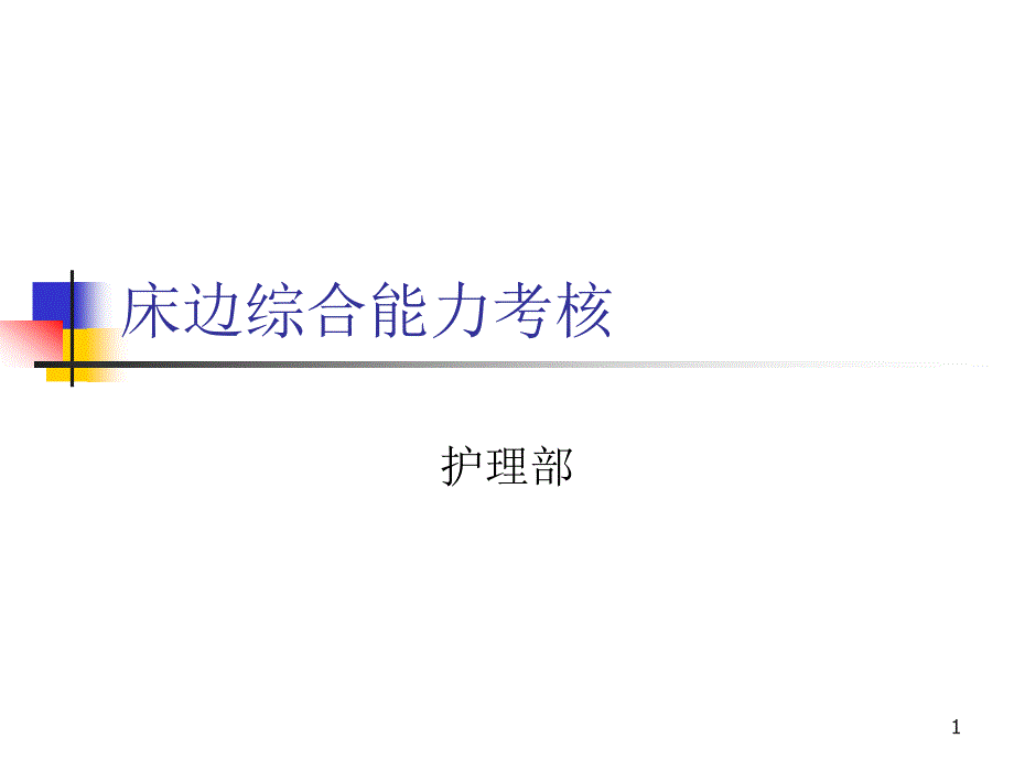 床边综合能力考核ppt课件_第1页