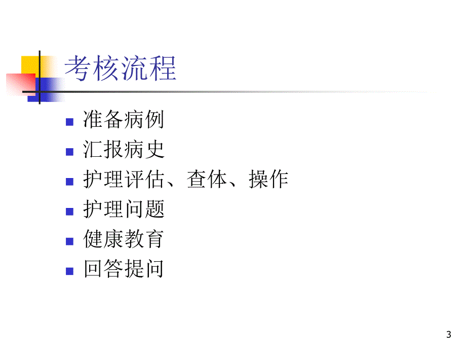 床边综合能力考核ppt课件_第3页