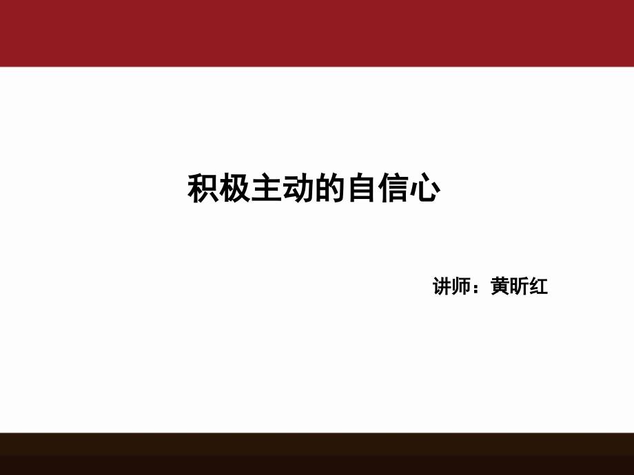 积极主动的自信心（课堂PPT）_第1页