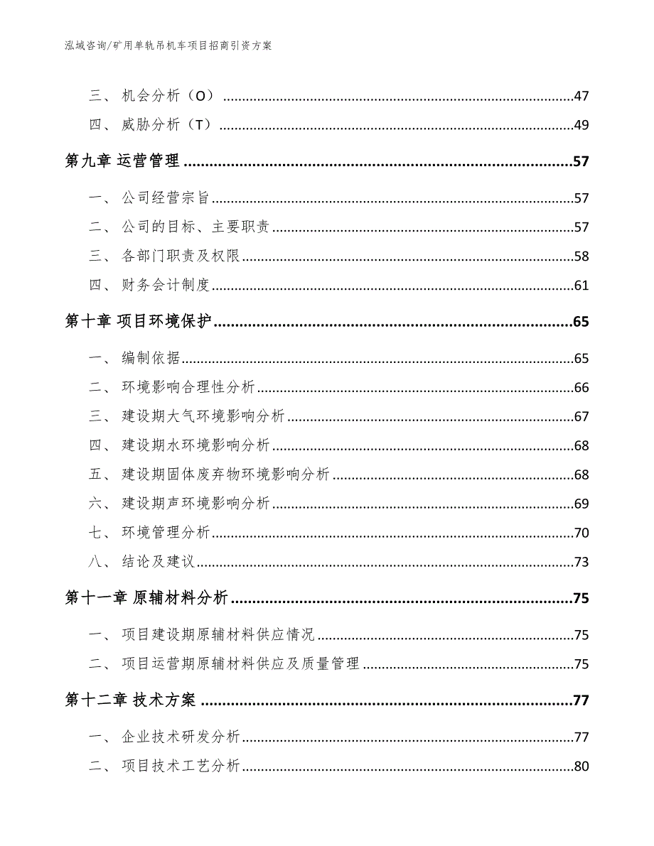 矿用单轨吊机车项目招商引资方案_第4页