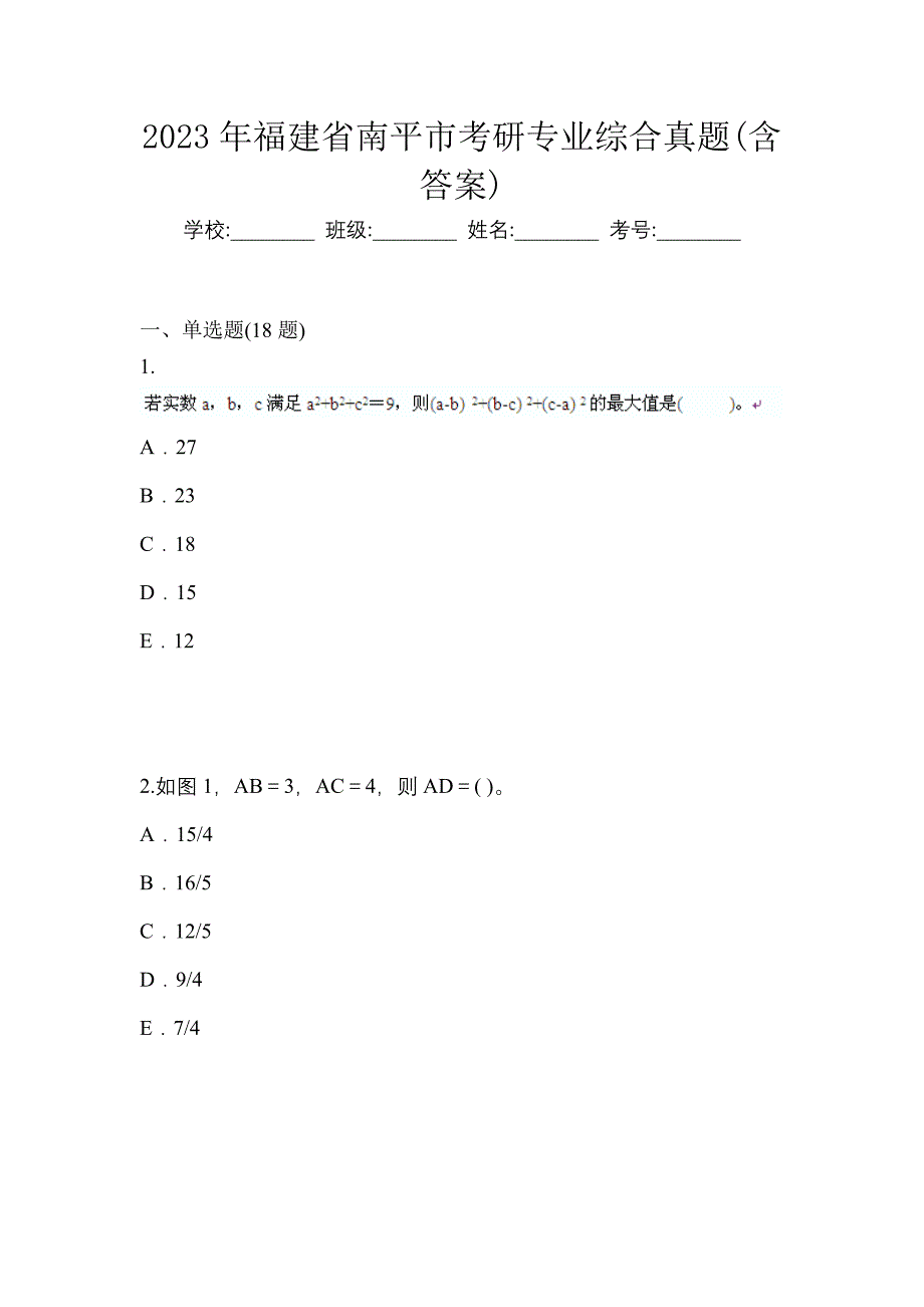 2023年福建省南平市考研专业综合真题(含答案)_第1页