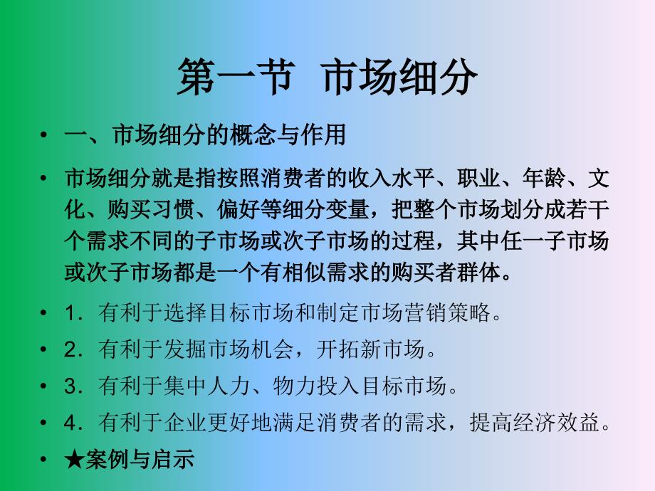 食品营销学第6章 目标市场营销_第3页