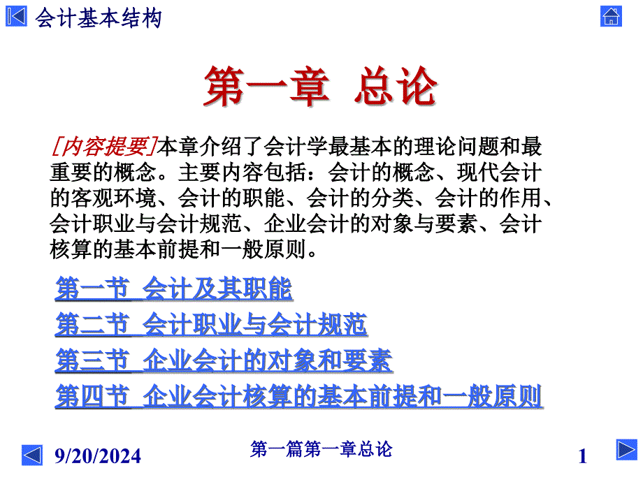 会计基本结构总论ppt58页_第1页