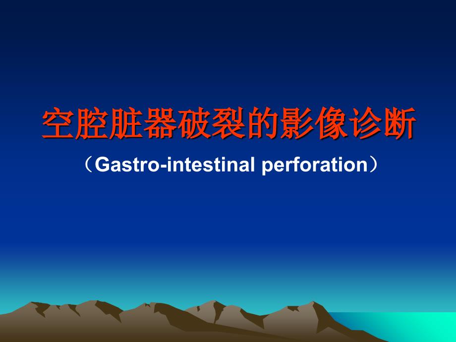 空腔脏器穿孔的影像诊断_第1页
