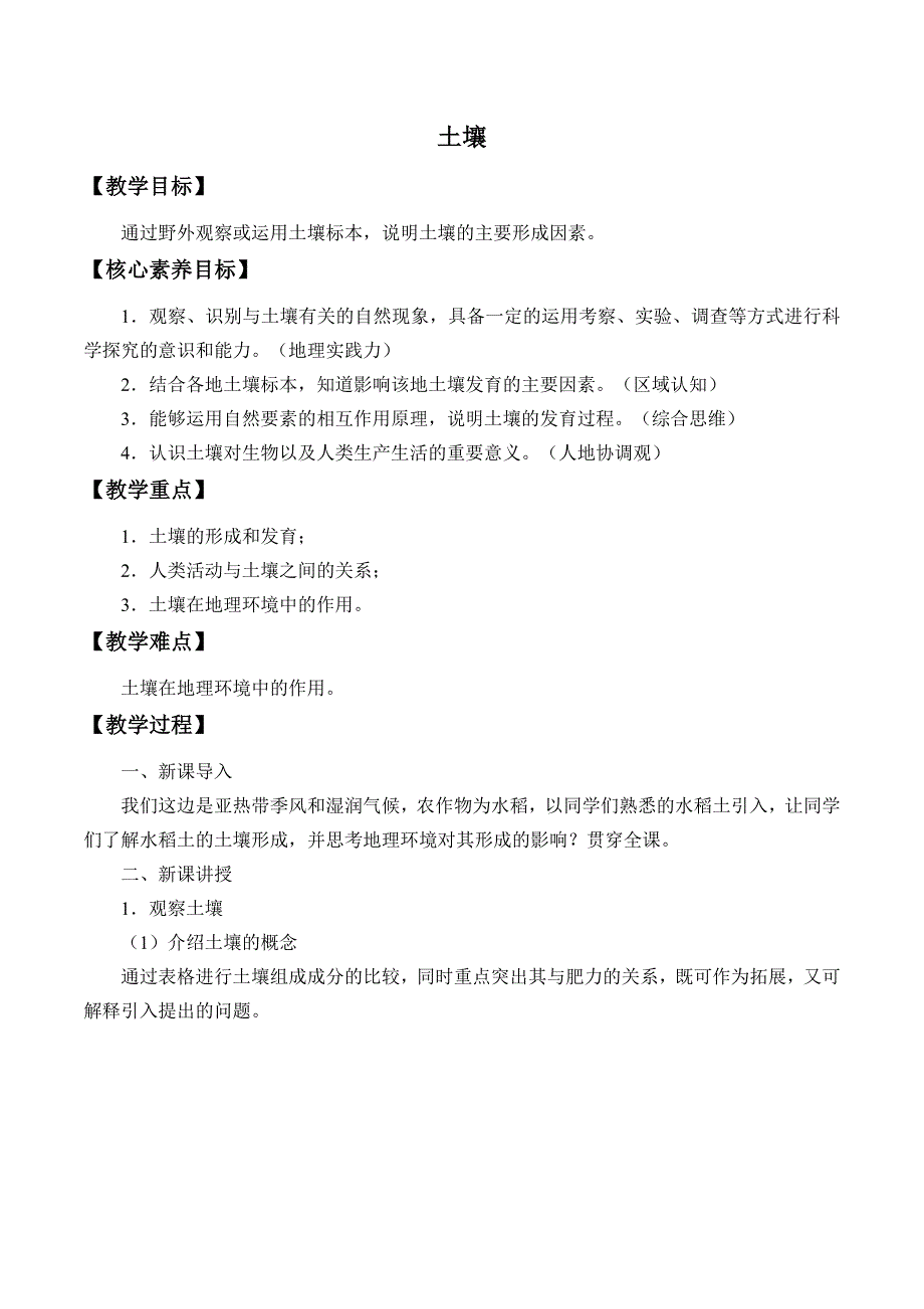 《第二节 土壤》优质课教案教学设计-教案课件-高中地理必修一_第1页