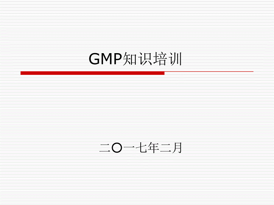 《GMP知识培训》PPT课件_第1页