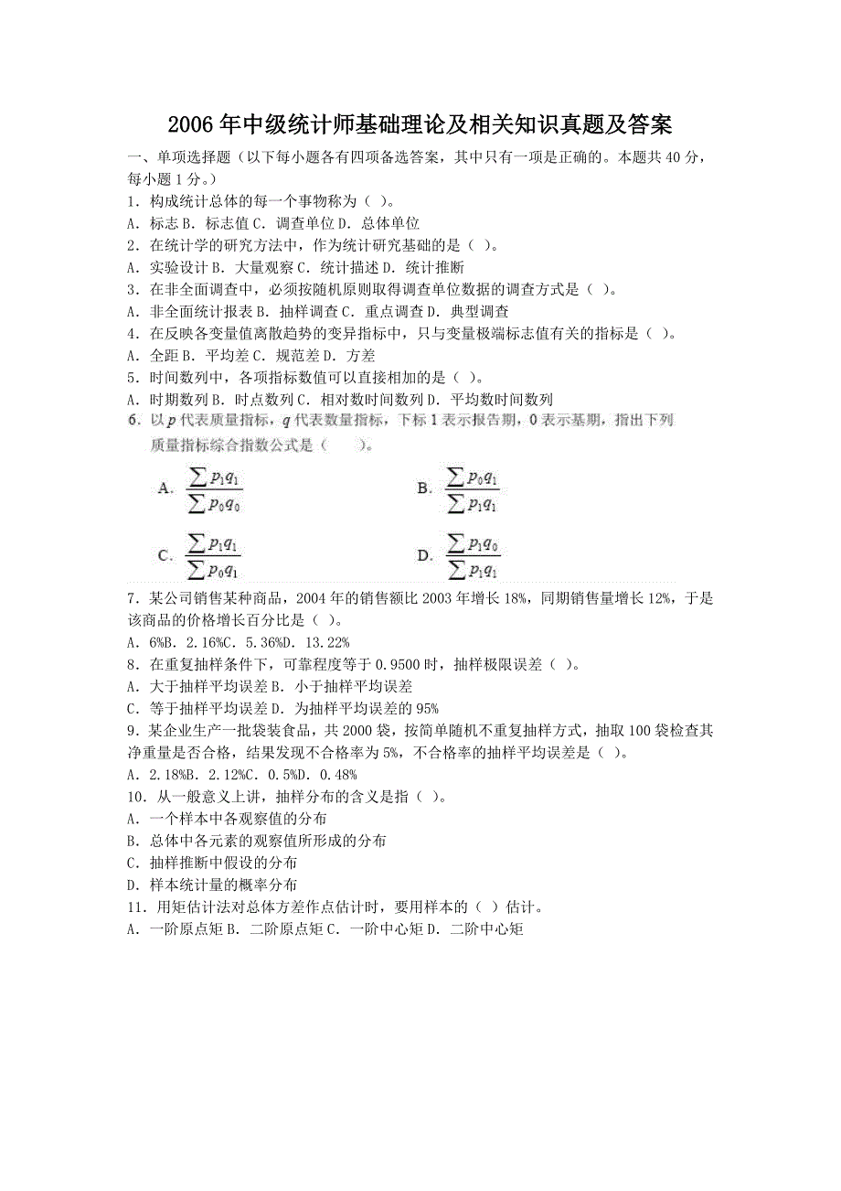 2006年中级统计师基础理论及相关知识真题及答案_第1页