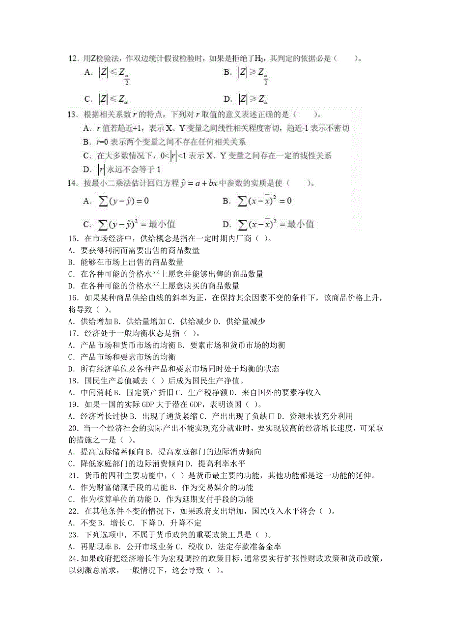 2006年中级统计师基础理论及相关知识真题及答案_第2页