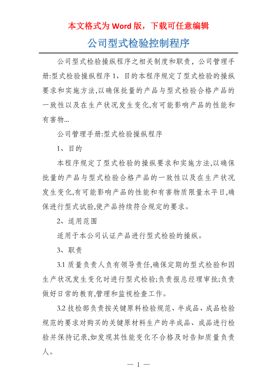 公司型式检验控制程序_第1页
