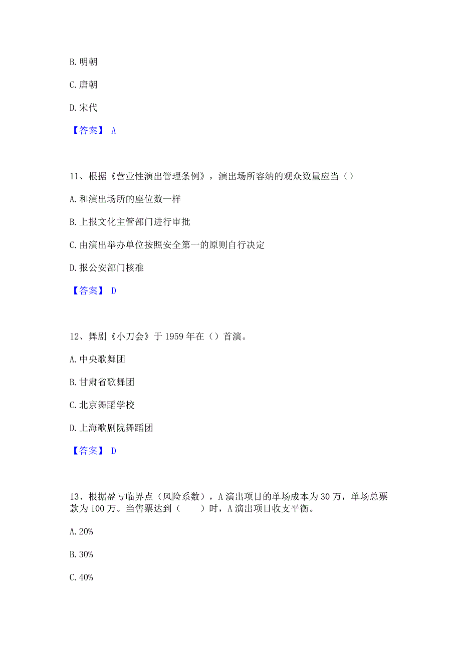 备考检测2022年演出经纪人之演出经纪实务模考模拟试题含答案(紧扣大纲)_第4页