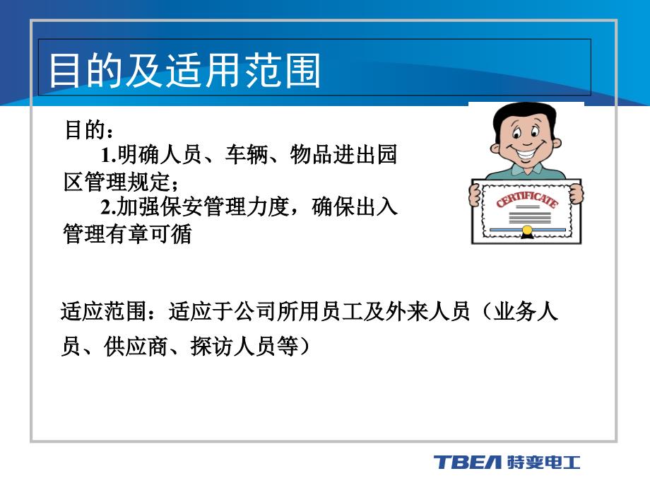 工程公司员工培训—园区进出管理_第4页