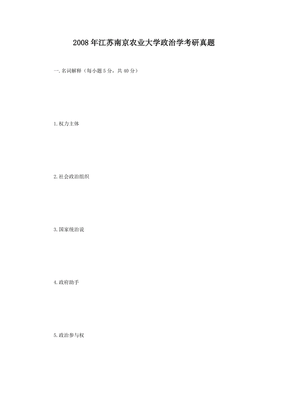 2008年江苏南京农业大学政治学考研真题_第1页