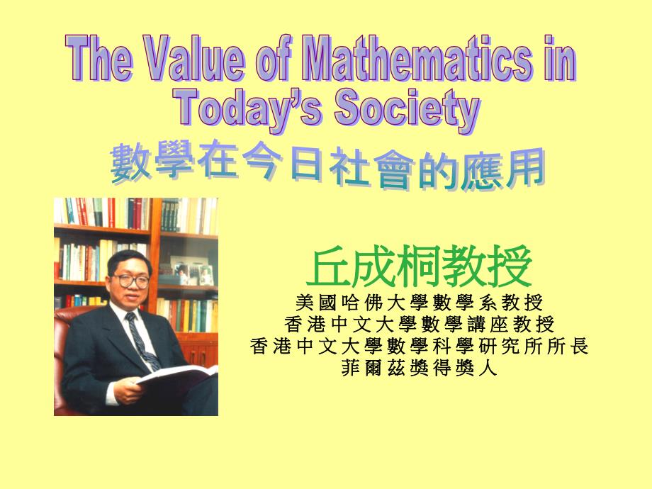 (繁)互联网的数学数学在今日社会的应用.ppt_第1页