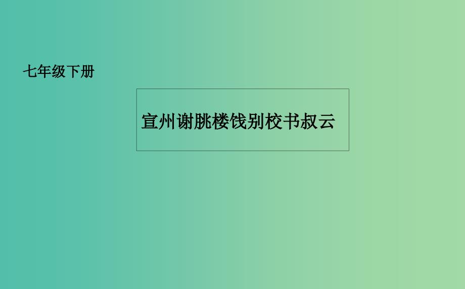 七年级语文下册 10 唐诗四首之宣州谢朓楼饯别校课件 长春版.ppt_第1页