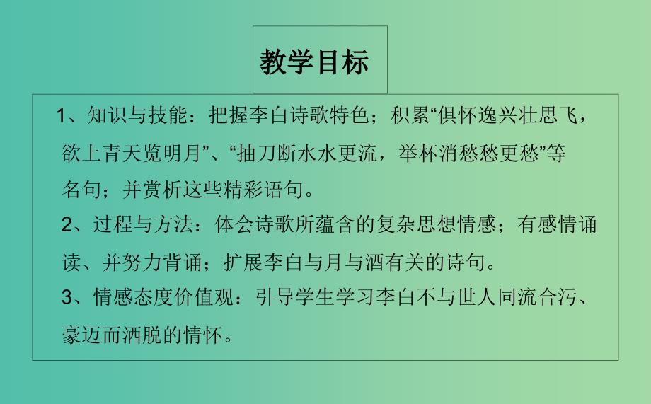 七年级语文下册 10 唐诗四首之宣州谢朓楼饯别校课件 长春版.ppt_第2页