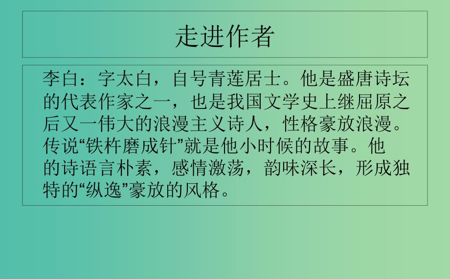 七年级语文下册 10 唐诗四首之宣州谢朓楼饯别校课件 长春版.ppt_第3页