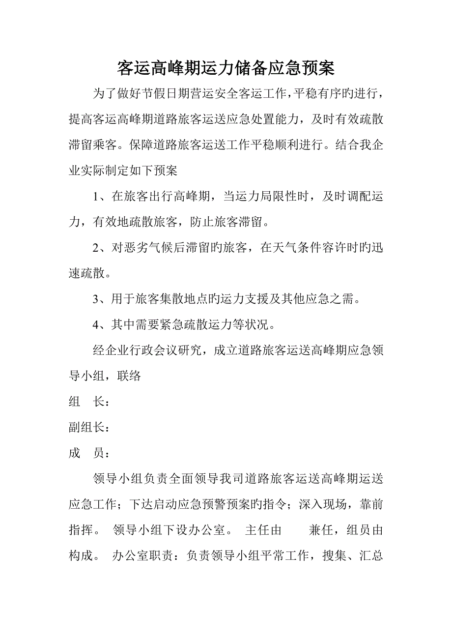 2023年客运高峰期运力储备应急预案_第1页