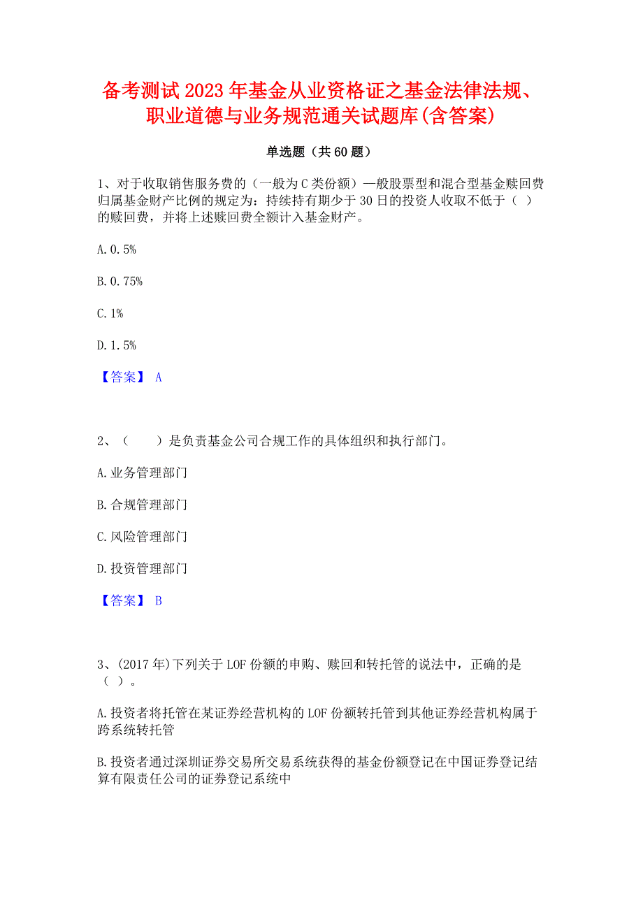 备考测试2023年基金从业资格证之基金法律法规职业道德与业务规范通关试题库(含答案)_第1页