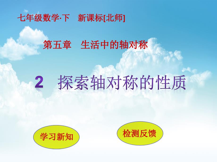 新编七年级数学北师大版贵州专版下册课件：5.2探索轴对称的性质 (共9张PPT)_第2页