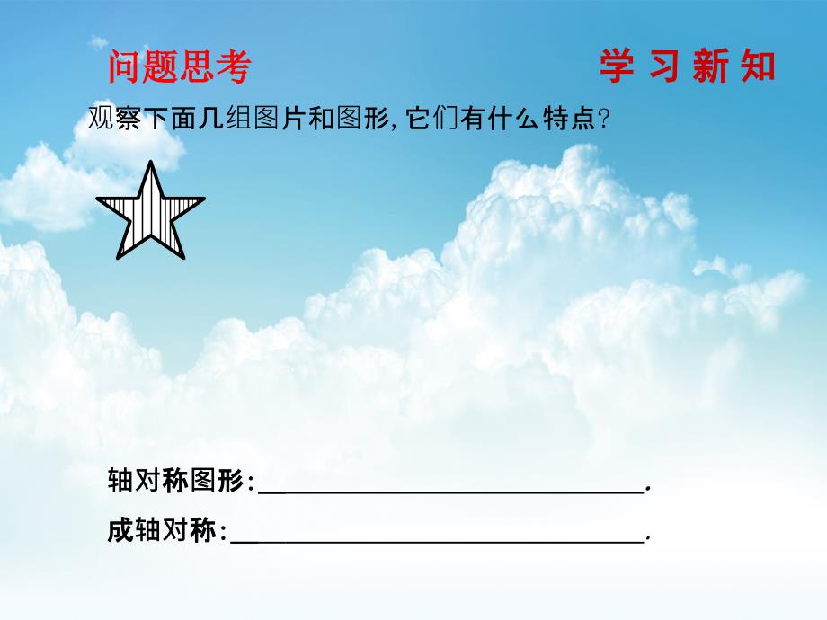 新编七年级数学北师大版贵州专版下册课件：5.2探索轴对称的性质 (共9张PPT)_第3页