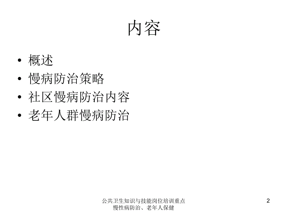 公共卫生知识与技能岗位培训重点慢性病防治老年人保健课件_第2页