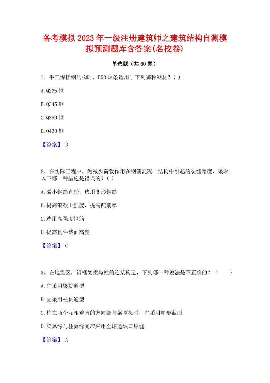 备考模拟2023年一级注册建筑师之建筑结构自测模拟预测题库含答案(名校卷)_第1页