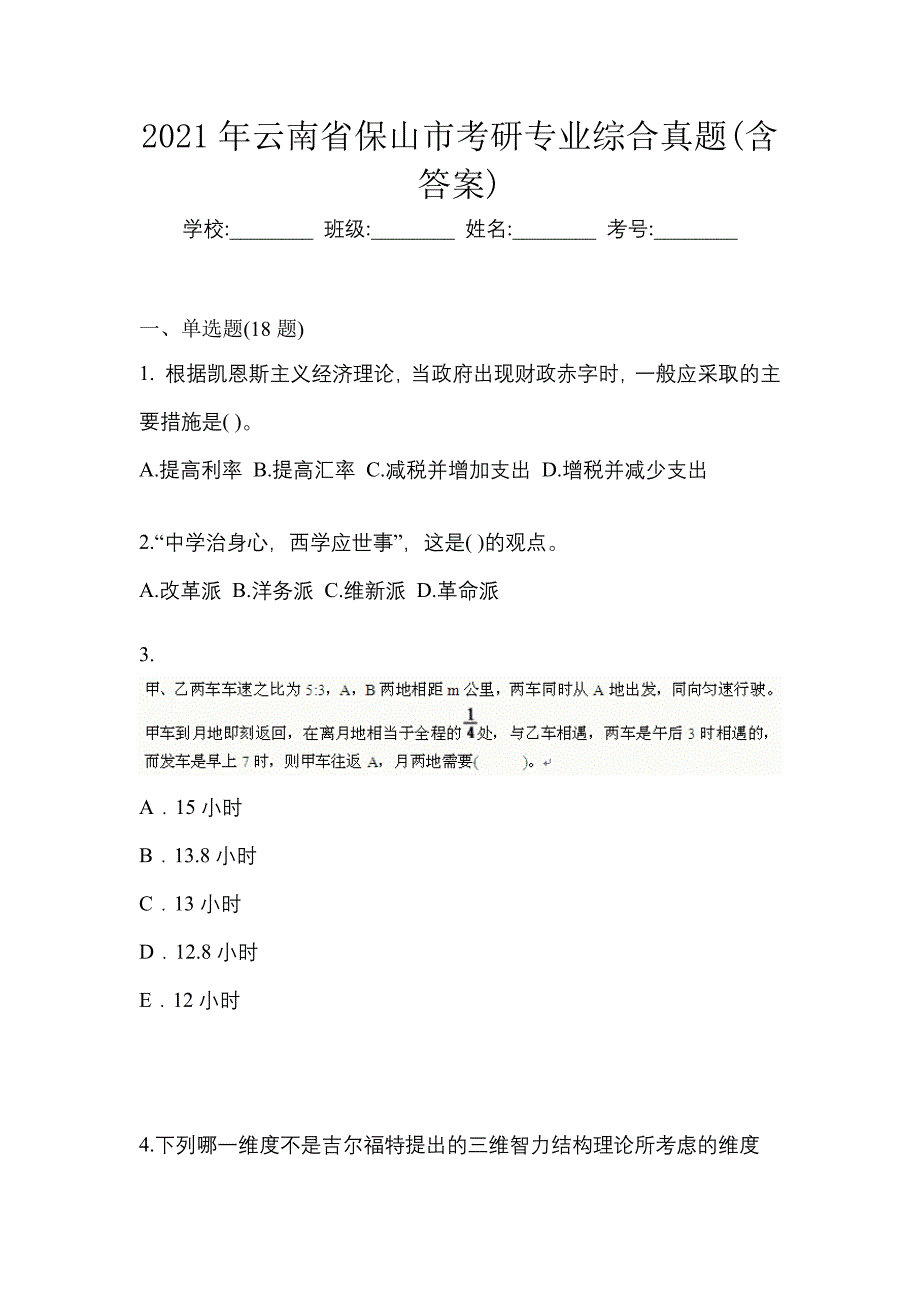 2021年云南省保山市考研专业综合真题(含答案)_第1页