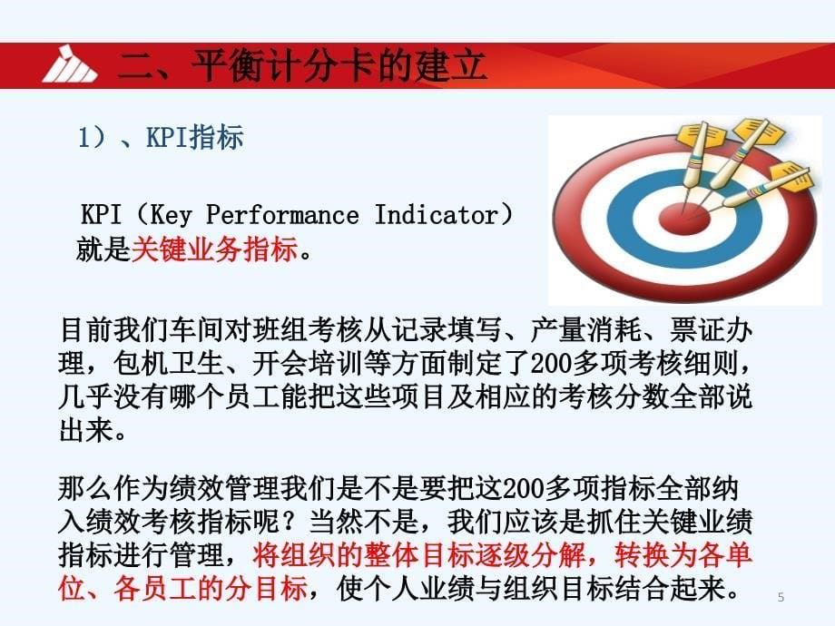 平衡计分卡基础知识及建立方法课件_第5页