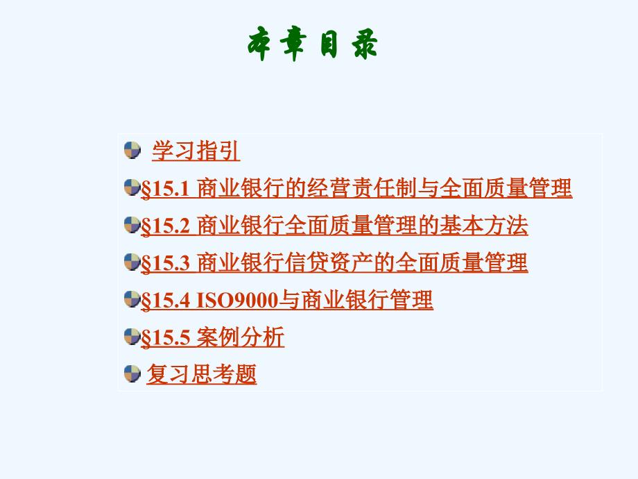 [精选]第十五章商业银行全面质量管理(商业银行经营管理学湖_第2页