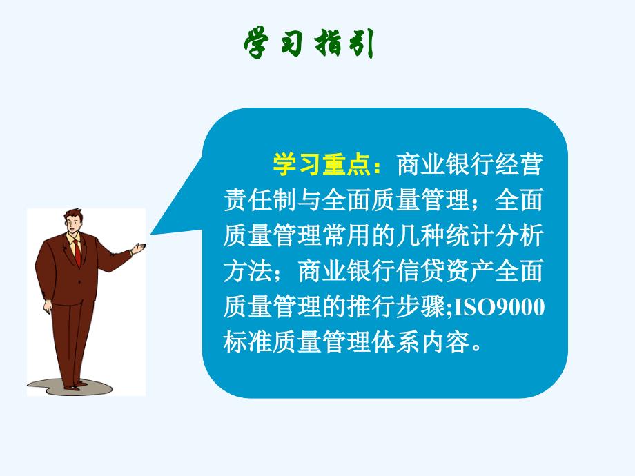 [精选]第十五章商业银行全面质量管理(商业银行经营管理学湖_第3页