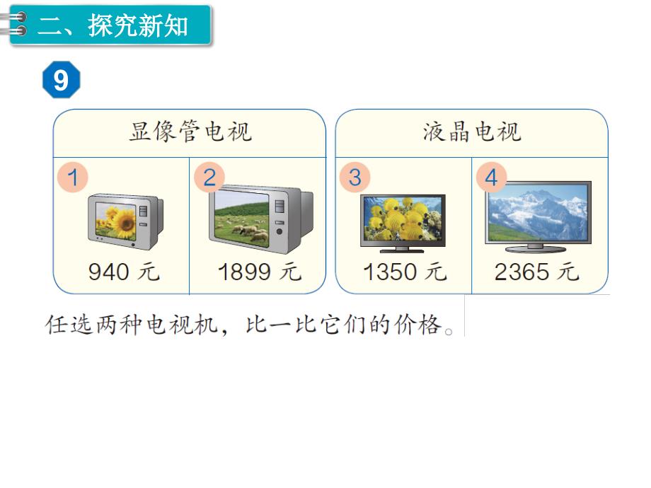 二年级下册数学课件第7单元 万以内数的认识 第8课时 10000以内数的大小比较｜人教新课标 (共11张PPT)_第3页