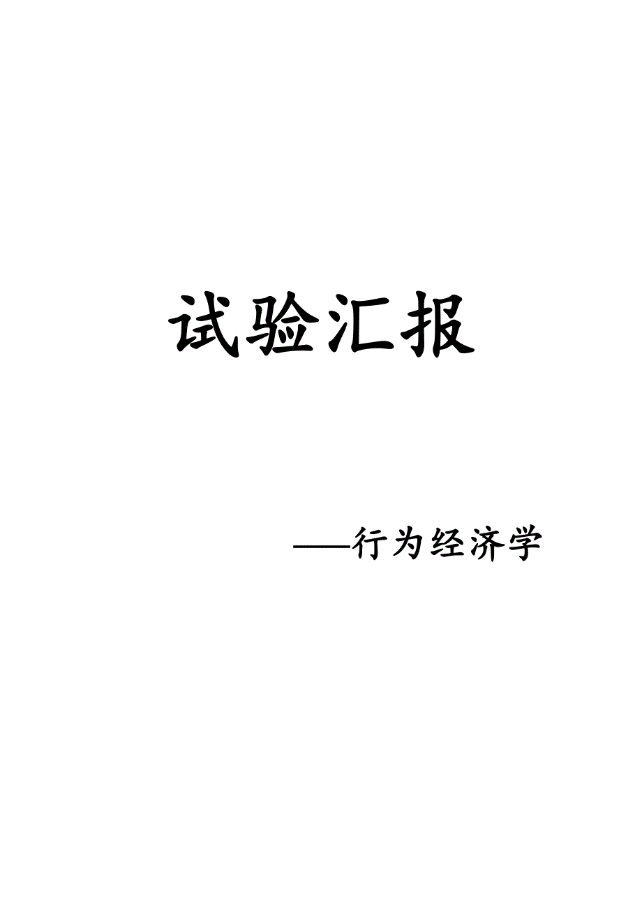 2023年行为经济学实验报告_第1页