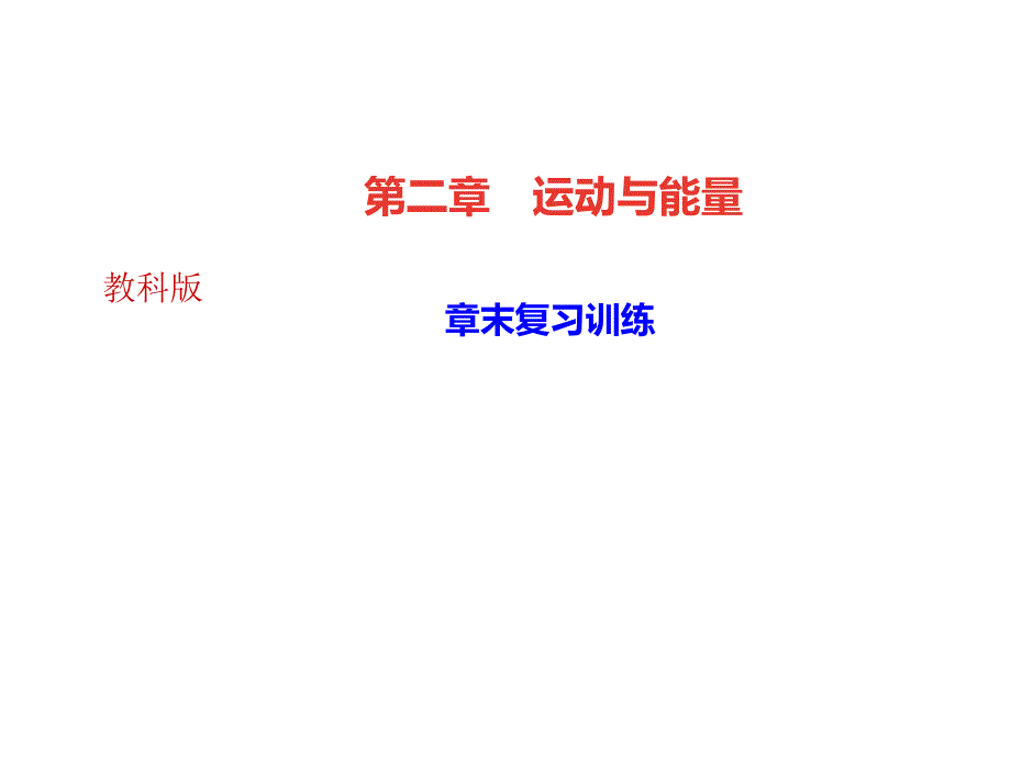 2018秋教科版八年级物理上册课件：第二章 章末复习训练_第1页