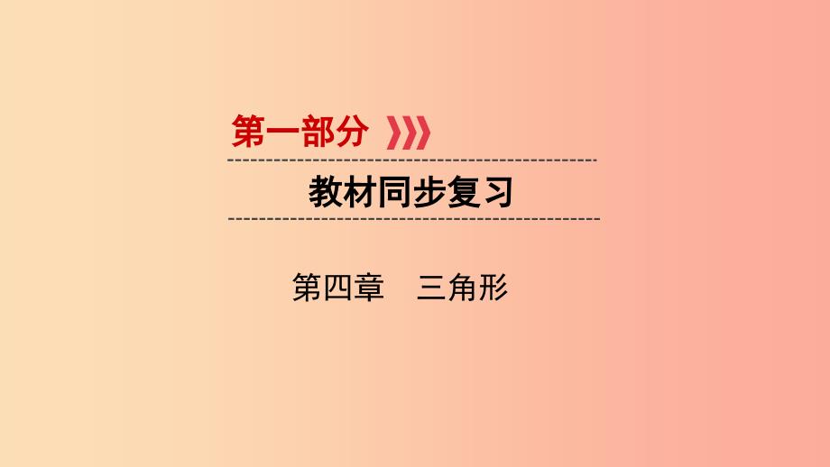 2019中考数学一轮复习 第一部分 教材同步复习 第四章 三角形 第15讲 线段、角、相交线与平行线实用课件.ppt_第1页