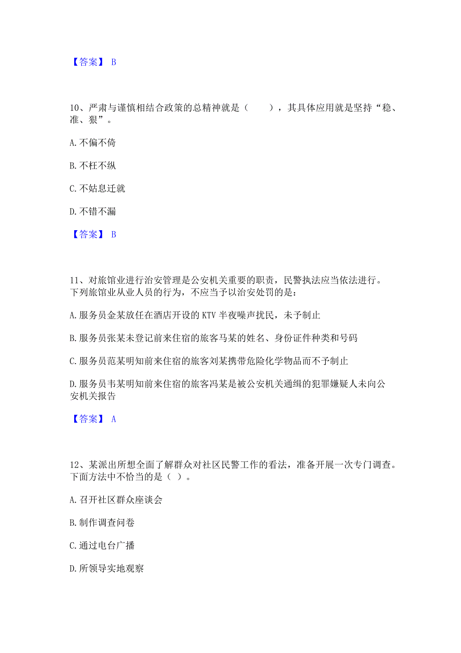 题库过关2023年政法干警 公安之公安基础知识能力测试试卷B卷(含答案)_第4页