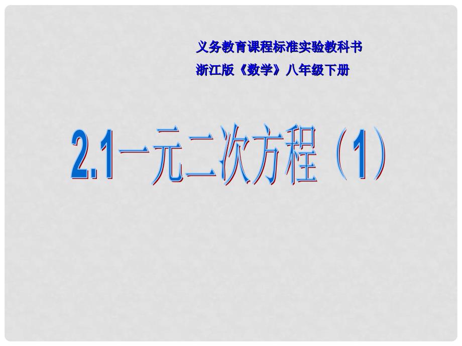 浙江省桐乡三中八年级数学下册 2.1一元二次方程课件 浙教版_第4页