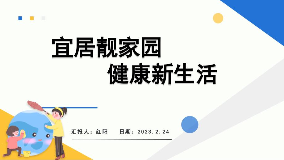 2023简约黄蓝宜居靓家园健康新生活PPT模板_第1页