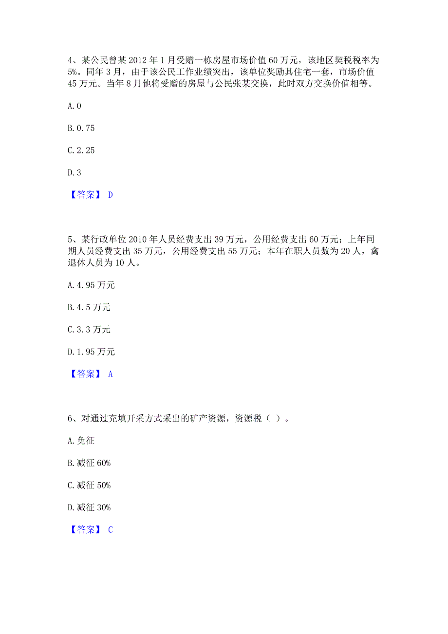 过关检测2023年初级经济师之初级经济师财政税收题库(含答案)典型题_第2页