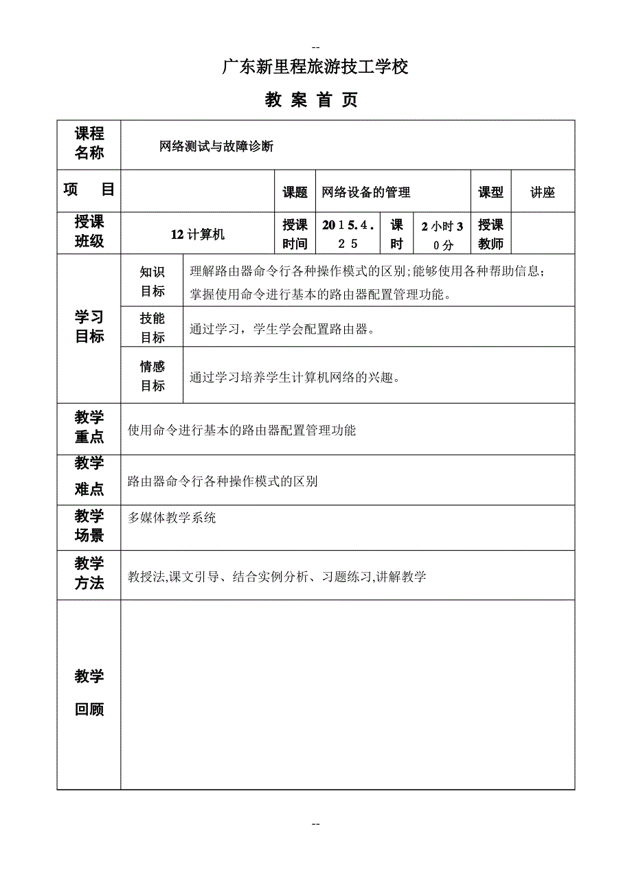 《网络测试与故障诊断》一体化教案——网络设备的管理_第1页