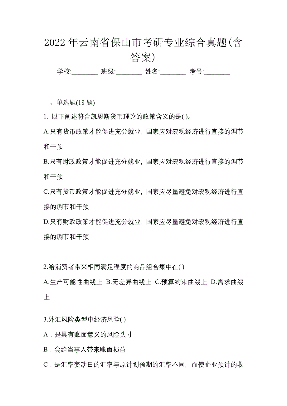 2022年云南省保山市考研专业综合真题(含答案)_第1页