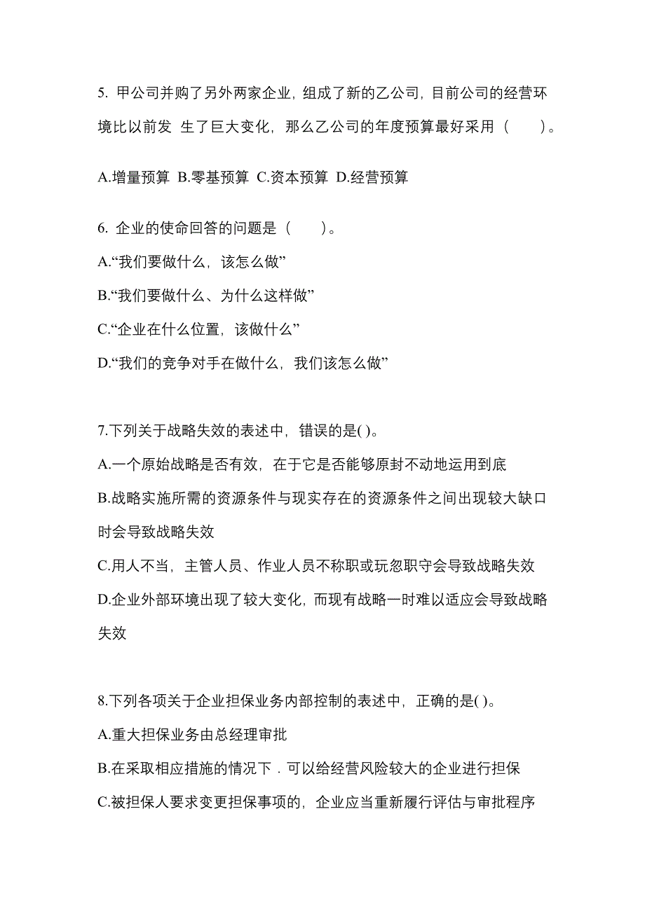 2021-2022年吉林省松原市注册会计公司战略与风险管理_第2页