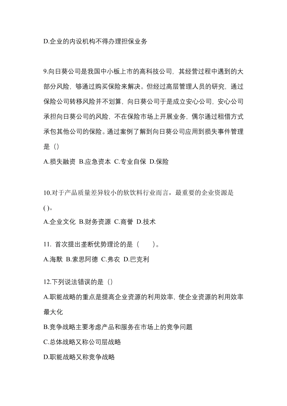 2021-2022年吉林省松原市注册会计公司战略与风险管理_第3页