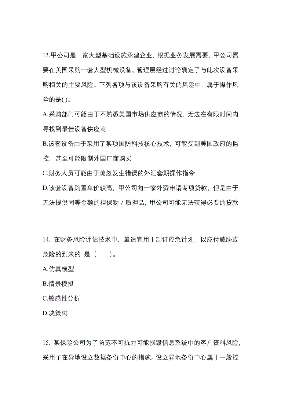 2021-2022年吉林省松原市注册会计公司战略与风险管理_第4页