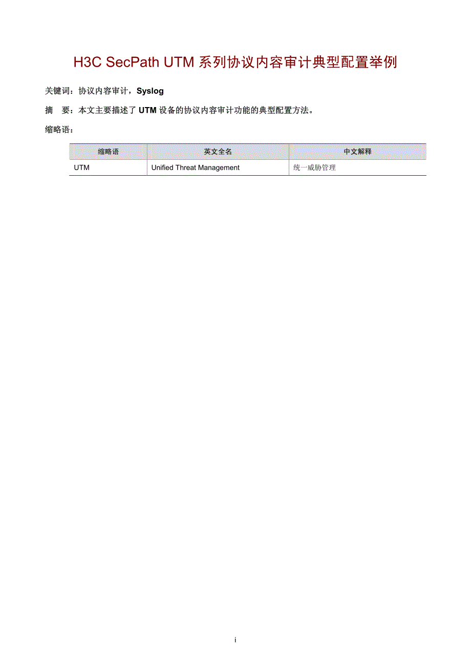 15-H3C SecPath UTM系列协议内容审计典型配置举例_第1页