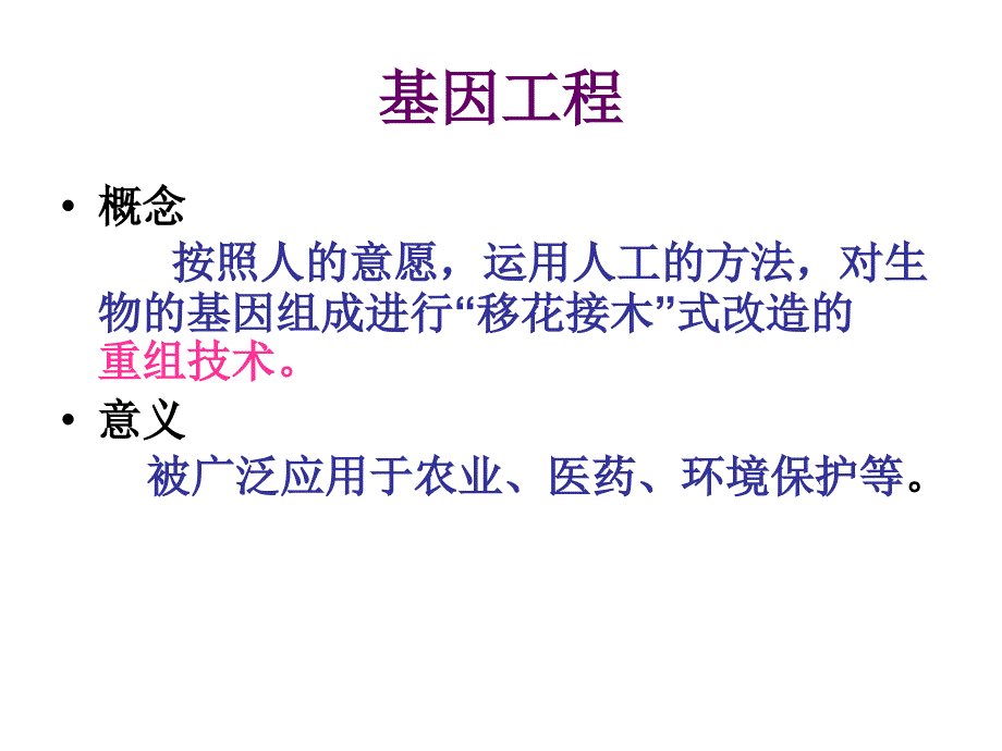 第一节现代生物技术的应用_第2页