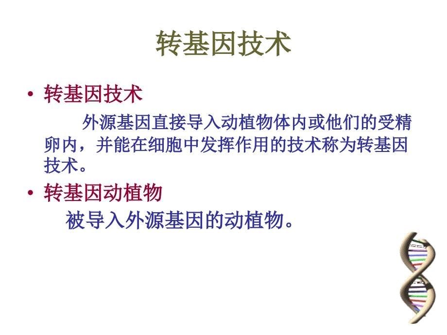 第一节现代生物技术的应用_第5页